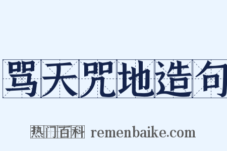 骂天咒地造句是什么意思的图片